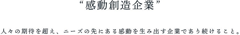 感動創造企業