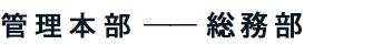 管理本部 ── 総務部