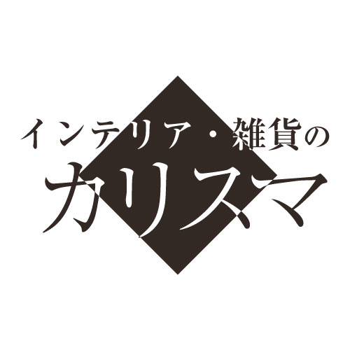 インテリア・雑貨のカリスマ